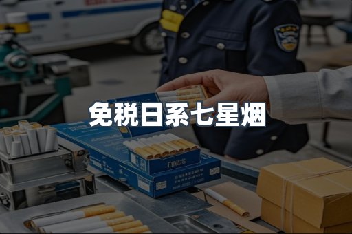免税日系七星烟