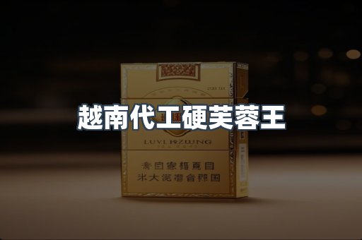 越南代工硬芙蓉王