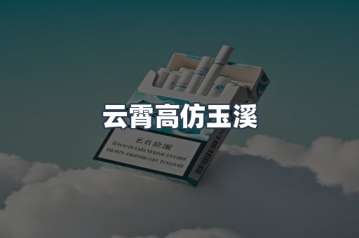 云霄高仿玉溪