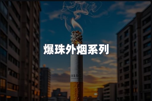 爆珠外烟系列