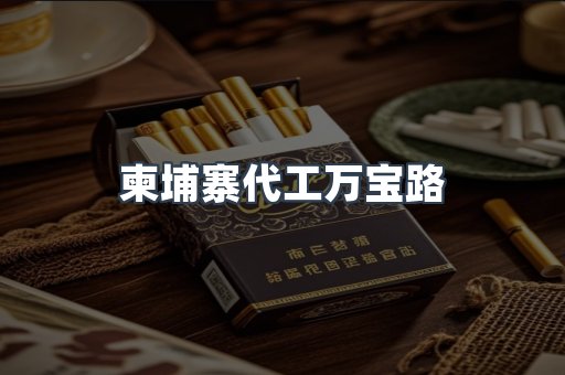 柬埔寨代工万宝路